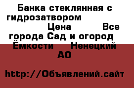 Банка стеклянная с гидрозатвором 5, 9, 18, 23, 25, 32 › Цена ­ 950 - Все города Сад и огород » Ёмкости   . Ненецкий АО